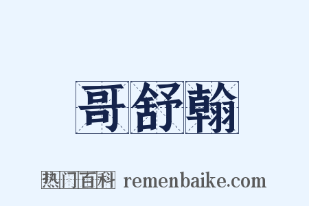哥舒翰是什么意思的图片